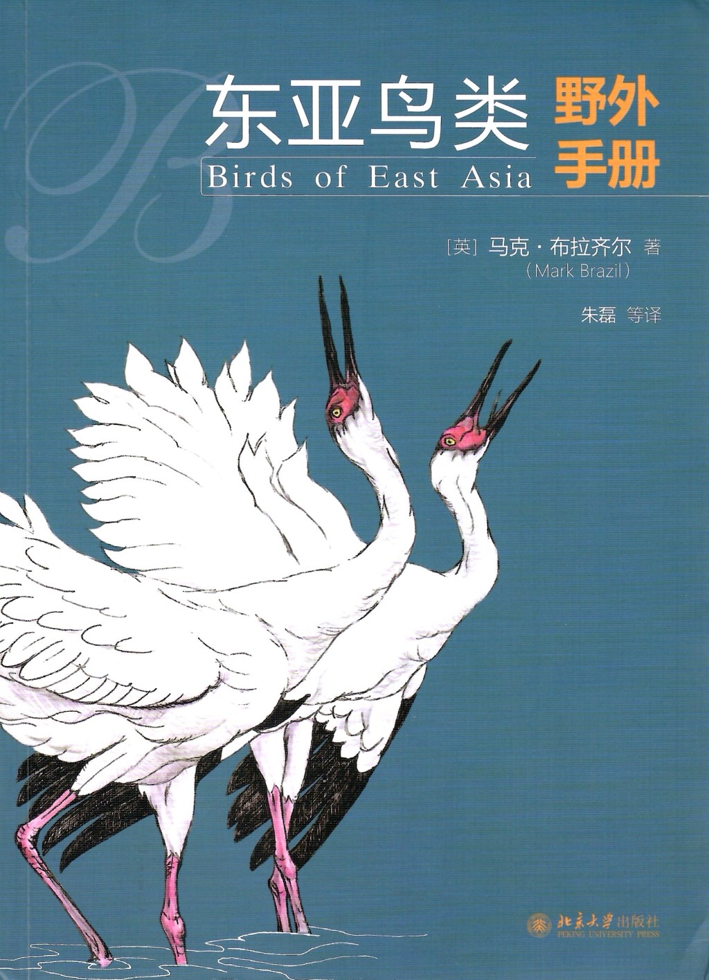 图书：《东亚鸟类野外手册》《中国鸟类野外手册》